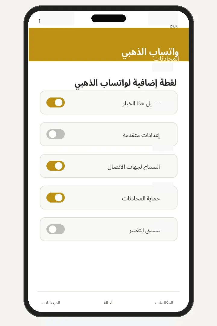 لقطة إضافية لواتساب الذهبي