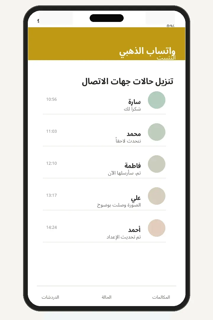 تنزيل حالات جهات الاتصال