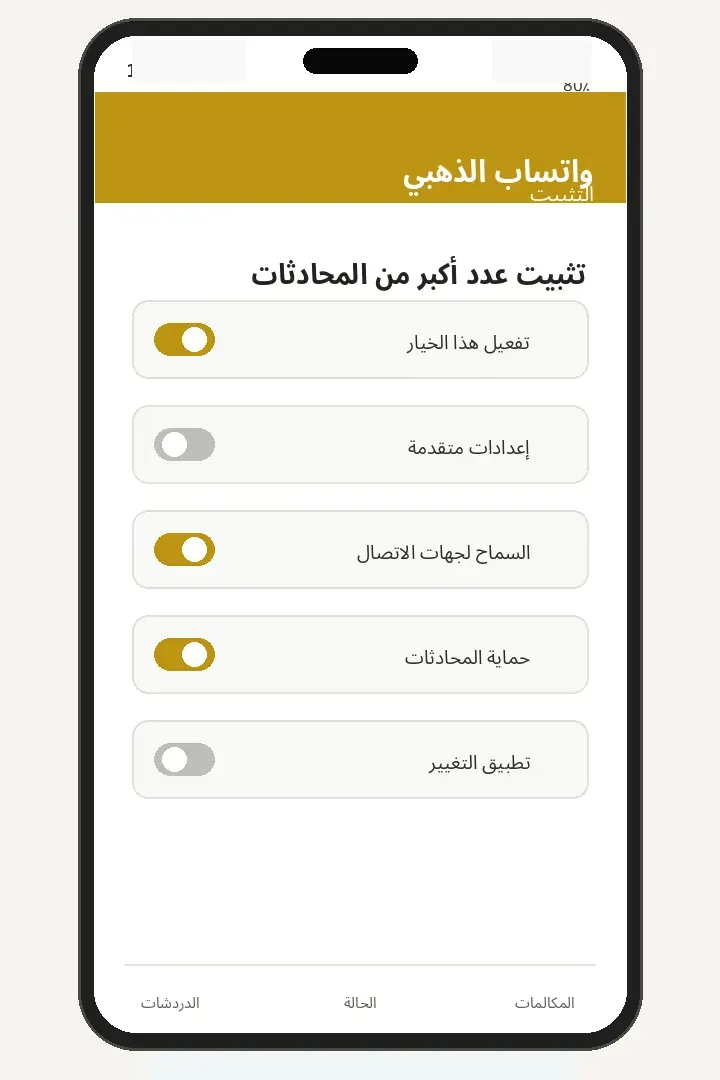 تثبيت عدد أكبر من المحادثات