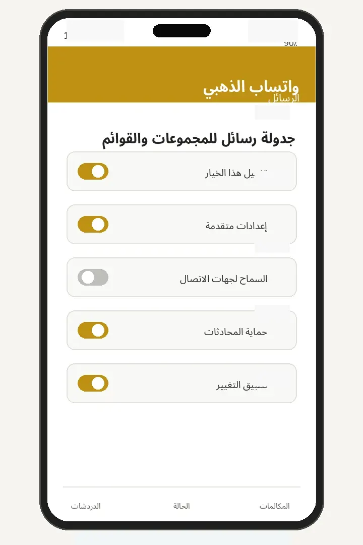 جدولة رسائل للمجموعات والقوائم