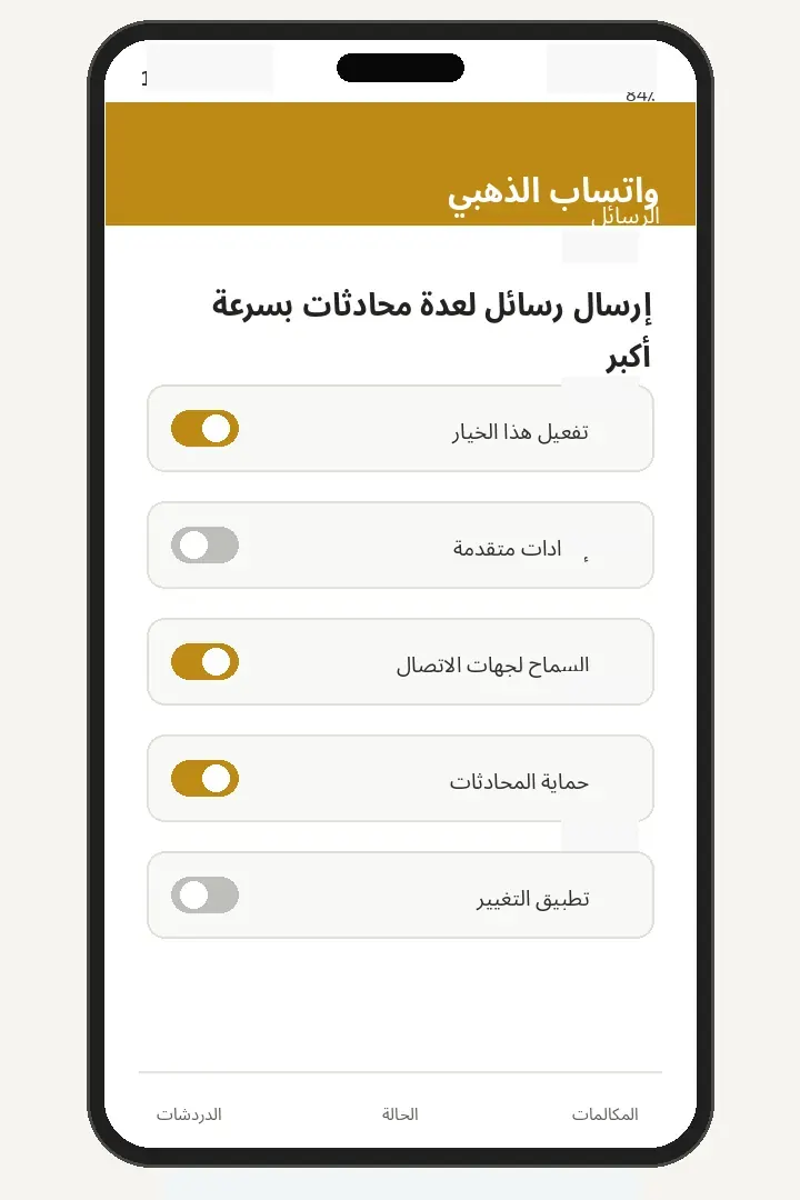 إرسال رسائل لعدة محادثات بسرعة أكبر
