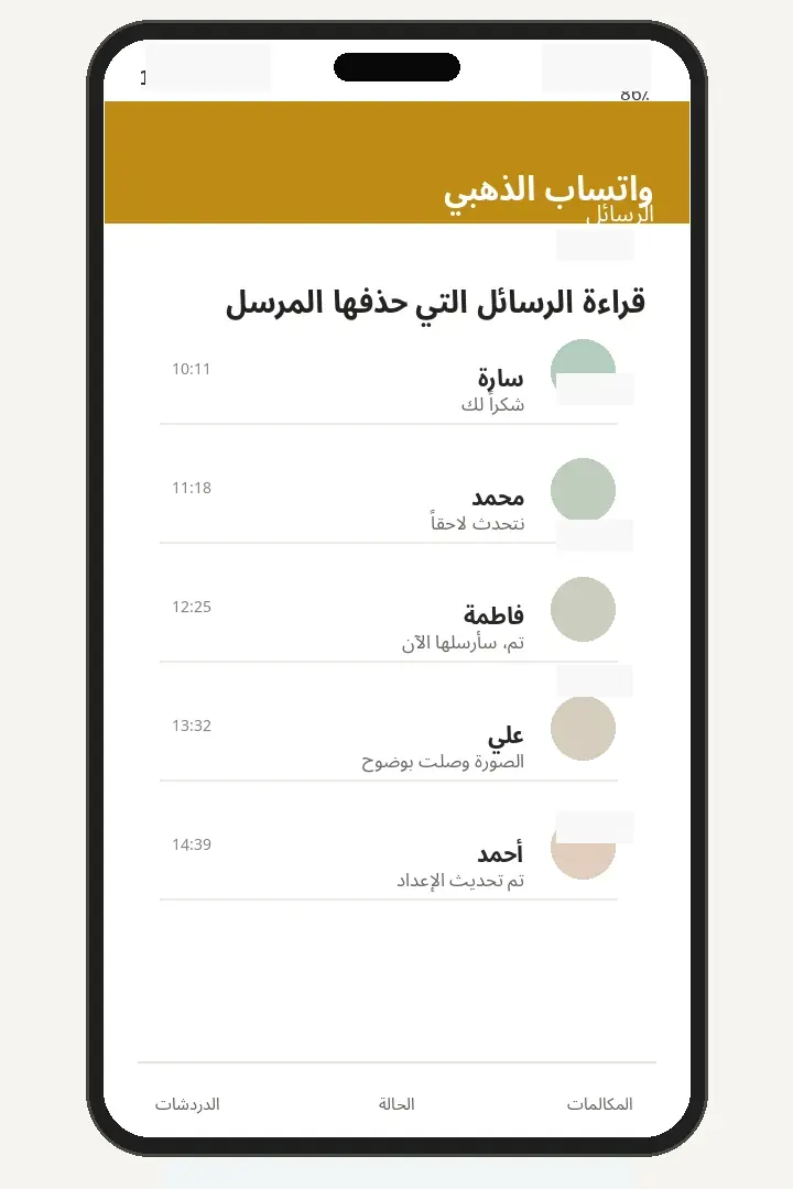 قراءة الرسائل التي حذفها المرسل