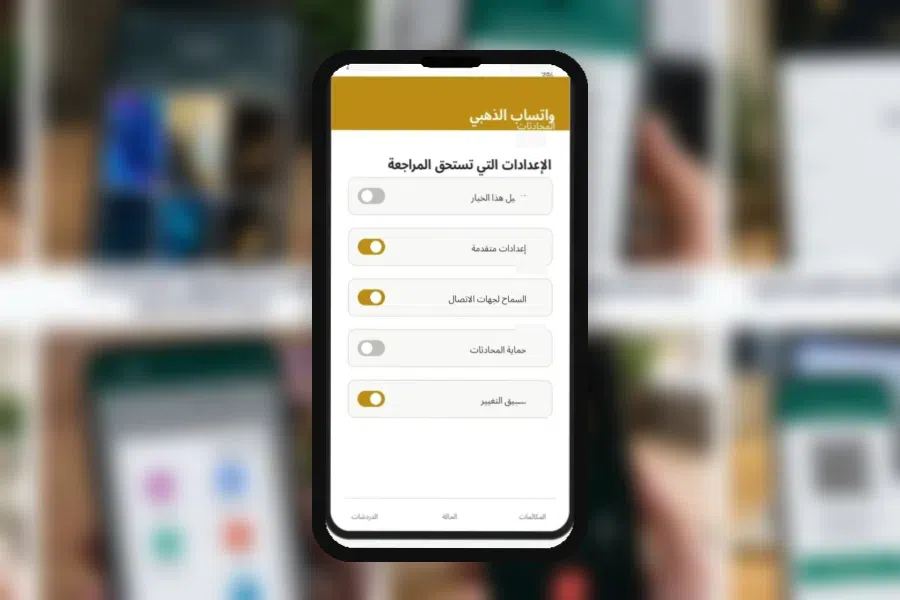 الإعدادات التي تستحق المراجعة