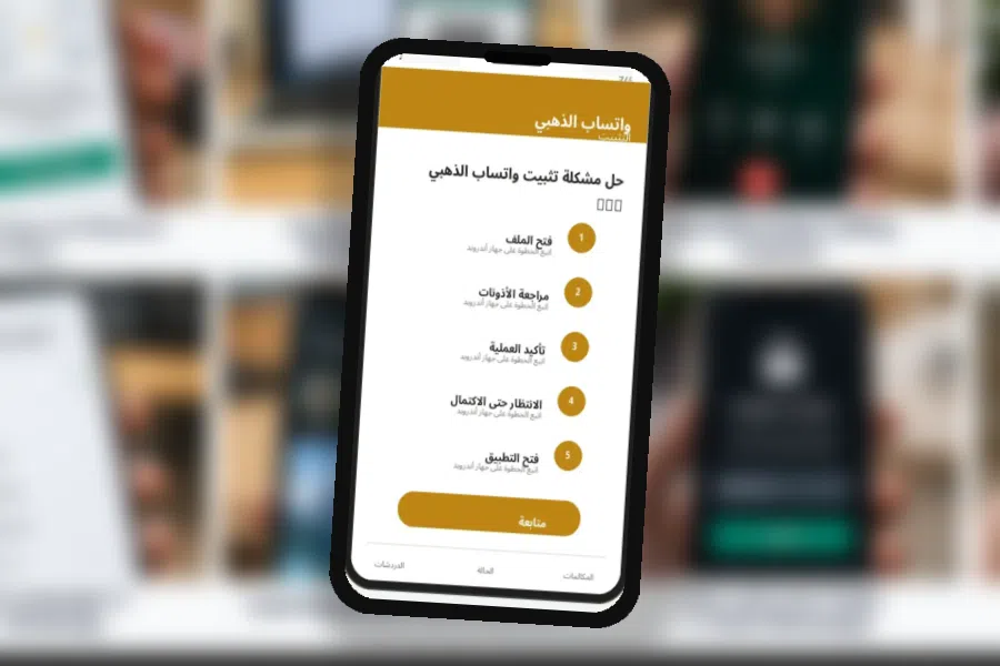 الرجوع من واتساب الذهبي إلى الرسمي