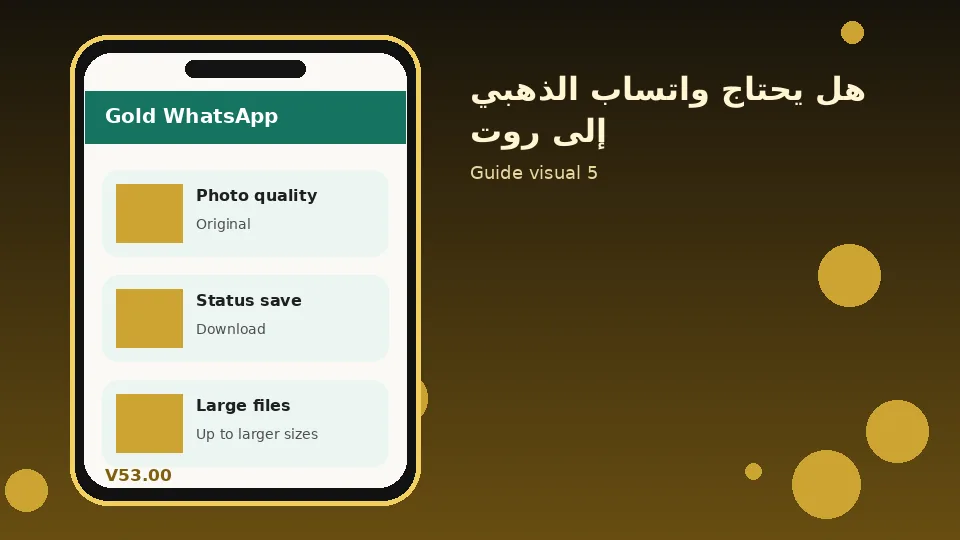 Gold WhatsApp V53.00 هل يحتاج واتساب الذهبي إلى روت